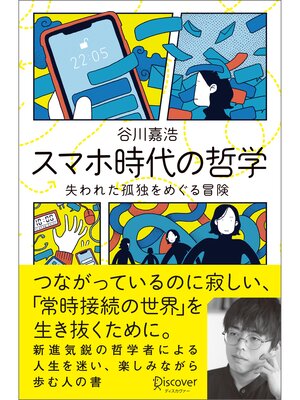 cover image of スマホ時代の哲学 失われた孤独をめぐる冒険 【購入者限定】スマホ時代を考えるための「読書案内」付き